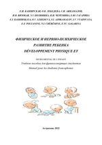 Développement physique et neuro-mental de l’enfant