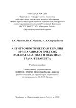 Антитромботическая терапия при кардиологических вмешательствах в практике врача-терапевта