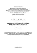 Избранные вопросы гематологии в практике врача-терапевта