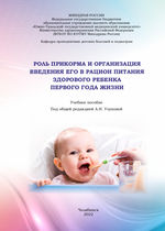 Роль прикорма и организация введения его в рацион питания здорового ребенка первого года жизни