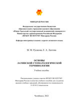 Основы латинской стоматологической терминологии