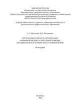 Региональная модель организации первичной медико-санитарной помощи, оказываемой населению в неотложной форме