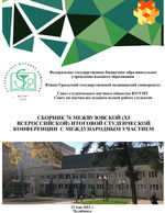 Сборник 76 межвузовской (ХI всероссийской) итоговой студенческой конференции с международным участием