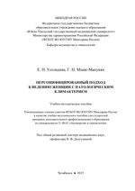 Персонифицированный подход к ведению женщин с патологическим климактерием