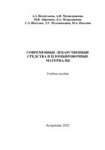 Современные лекарственные средства и пломбировочные материалы