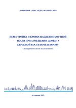 Перестройка и кровоснабжение костной ткани при замещении дефекта берцовой кости по Илизарову (экспериментальное исследование)