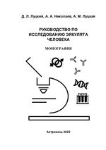 Руководство по исследованию эякулята человека