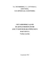 Ситуационные задачи по дерматовенерологии для студентов педиатрического факультета