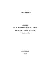 Лекции по патологической анатомии орофациальной области