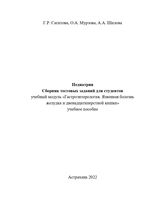 Педиатрия. Сборник тестовых заданий для студентов учебный модуль «Гастроэнтерология. Язвенная  болезнь желудка и двенадцатиперстной кишки»