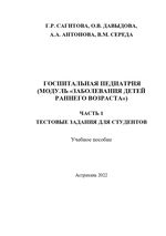 Госпитальная педиатрия (модуль «Заболевания детей  раннего возраста»). Ч. 1. Тестовые задания для студентов