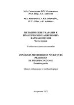 Consignes methodiques pour cours pratiques de pharmacognosie P. 1