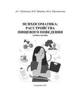 Психосоматика: расстройства пищевого поведения