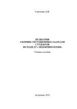 Педиатрия. Сборник ситуационных задач для студентов по разделу «Эндокринология»