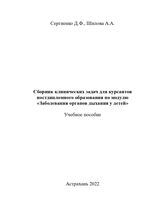 Сборник клинических задач для курсантов постдипломного образования по модулю «Заболевания органов дыхания у детей»