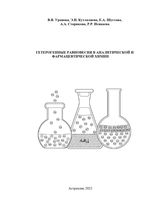 Гетерогенные равновесия в аналитической и фармацевтической химии