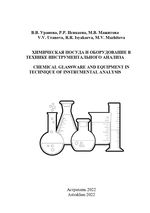 Chemical utensils and equipment in the technique of  instrumental analysis