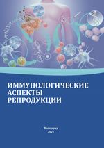 Иммунологические аспекты репродукции