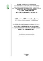Основы искусственного интеллекта: практические работы по созданию и обучению искусственных нейронных сетей на языке Python