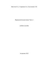 Фармацевтическая химия в 2 ч. Ч. 1