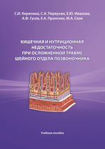 Кишечная и нутриционная недостаточность при осложненной травме шейного  отдела позвоночника