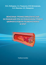 Венозные тромбоэмболические осложнения при осложненной травме шейного  отдела позвоночника в ОРИТ