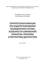 Перипротезная инфекция при эндопротезировании тазобедренного  сустава: особенности современной этиологии, проблемы и перспективы диагностики