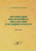 Организация инклюзивного образования в медицинском вузе