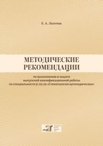 Методические рекомендации по выполнению и защите выпускной квалификационной работы по специальности 31.02.05 «Стоматология ортопедическая»