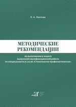 Методические рекомендации по выполнению и защите выпускной квалификационной работы по специальности 31.02.06 «Стоматология профилактическая»