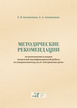 Методические рекомендации по выполнению и защите выпускной квалификационной работы по специальности 34.02.01  «Сестринское дело»