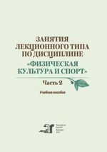 Занятия лекционного типа по дисциплине «Физическая культура и спорт» в 2 ч. Ч. 2