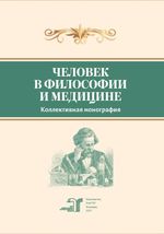 Человек в философии и медицине