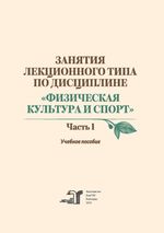 Занятия лекционного типа по дисциплине «Физическая культура и спорт» в 2 ч. Ч. 1