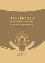 Туберкулез. Этиология, патогенез, клиника, диагностика
