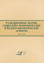 Радиационные аварии. Социально-экономические и медико-биологические аспекты