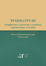 Травма груди (морфогенез, патогенез, клиника, диагностика, лечение) в 2 ч. Ч. 2. Открытая  травма груди