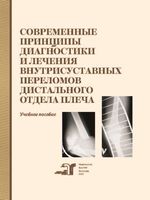 Современные принципы диагностики и лечения внутрисуставных переломов дистального отдела плеча