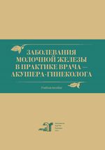 Заболевания молочной железы в практике врача – акушера-гинеколога