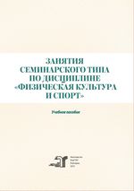 Занятия семинарского типа по дисциплине «Физическая культура и спорт»