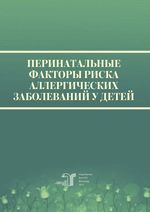 Перинатальные факторы риска аллергических заболеваний у детей