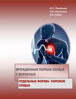 Врожденные пороки сердца у взрослых. Отдельные формы  пороков сердца