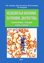 Медицинская биохимия: патохимия, диагностика.  Избранные лекции. В 2 ч. Ч. 1.