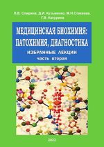 Медицинская биохимия: патохимия, диагностика.  Избранные лекции. В 2 ч. Ч. 2.