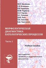 Морфологическая диагностика патологических процессов. В 2 ч. Ч. 1.