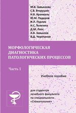 Морфологическая диагностика патологических процессов. В 2 ч. Ч. 1. Учебное пособие для студентов лечебного факультета по специальности «Стоматология»