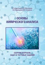 Основы химического анализа. Cборник вопросов, задач и тестовых заданий