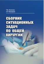 Сборник ситуационных задач по общей хирургии