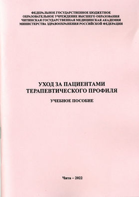 Заболевания терапевтического профиля. Уход за пациентами терапевтич профиля. Терапевтический профиль. Беседа пациентам терапевтического профиля. Книга уход за терапевтическими больными 2020.