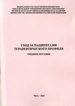 Уход за пациентами терапевтического профиля